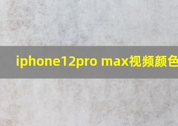 iphone12pro max视频颜色偏黄